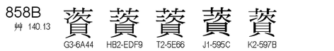 U+858B